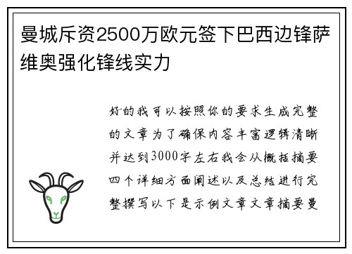 曼城斥资2500万欧元签下巴西边锋萨维奥强化锋线实力