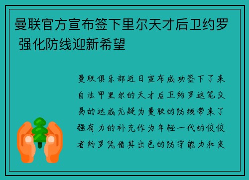 曼联官方宣布签下里尔天才后卫约罗 强化防线迎新希望