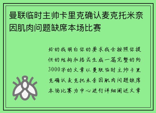 曼联临时主帅卡里克确认麦克托米奈因肌肉问题缺席本场比赛