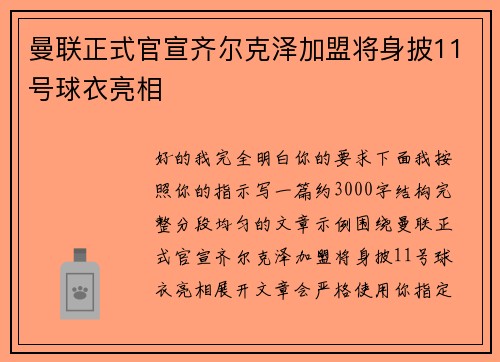 曼联正式官宣齐尔克泽加盟将身披11号球衣亮相