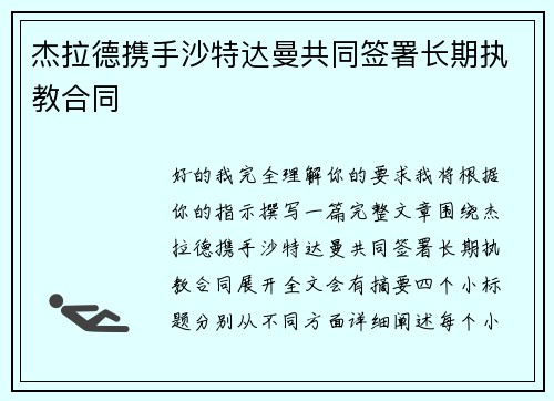 杰拉德携手沙特达曼共同签署长期执教合同