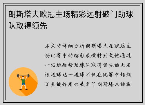 朗斯塔夫欧冠主场精彩远射破门助球队取得领先 朗斯塔夫欧冠主场精彩远射破门助球队取得领先