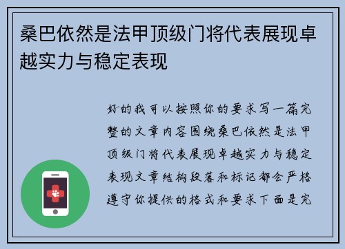 桑巴依然是法甲顶级门将代表展现卓越实力与稳定表现
