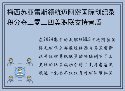 梅西苏亚雷斯领航迈阿密国际创纪录积分夺二零二四美职联支持者盾