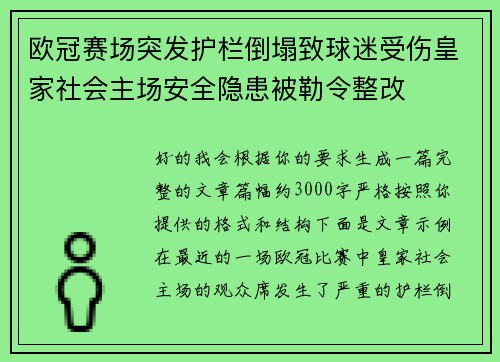 欧冠赛场突发护栏倒塌致球迷受伤皇家社会主场安全隐患被勒令整改