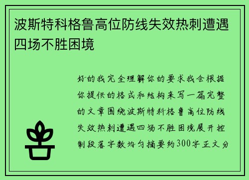 波斯特科格鲁高位防线失效热刺遭遇四场不胜困境