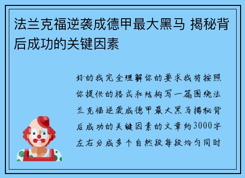 法兰克福逆袭成德甲最大黑马 揭秘背后成功的关键因素