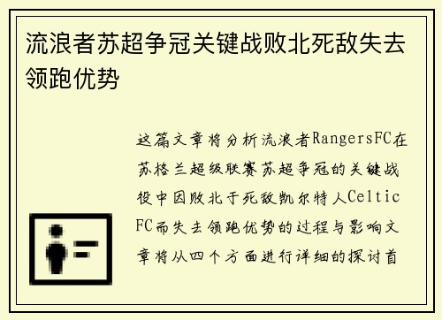 流浪者苏超争冠关键战败北死敌失去领跑优势