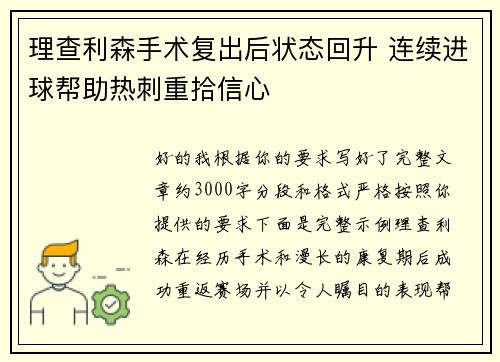 理查利森手术复出后状态回升 连续进球帮助热刺重拾信心