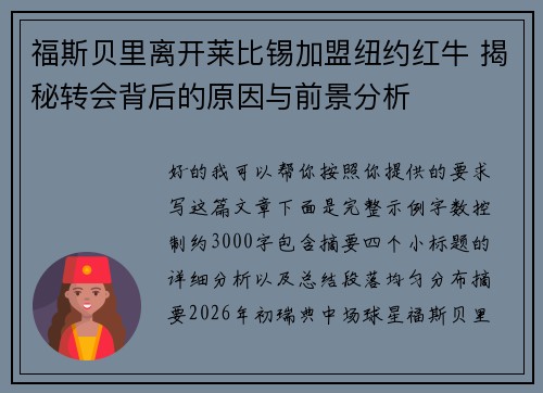 福斯贝里离开莱比锡加盟纽约红牛 揭秘转会背后的原因与前景分析