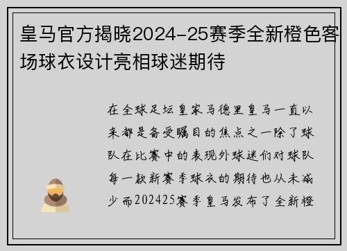 皇马官方揭晓2024-25赛季全新橙色客场球衣设计亮相球迷期待