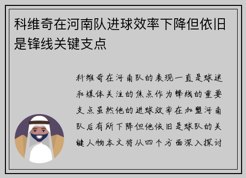 科维奇在河南队进球效率下降但依旧是锋线关键支点