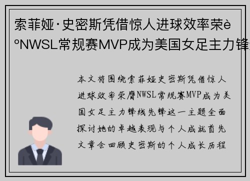 索菲娅·史密斯凭借惊人进球效率荣膺NWSL常规赛MVP成为美国女足主力锋线先锋