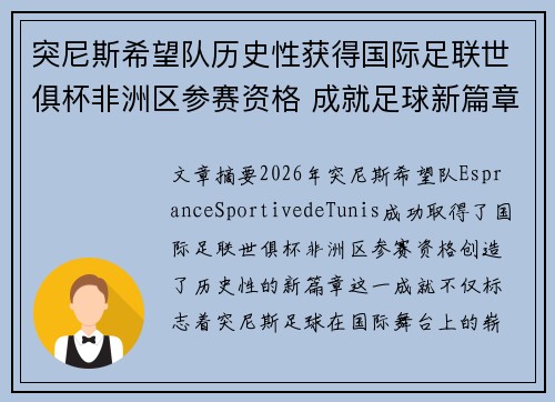 突尼斯希望队历史性获得国际足联世俱杯非洲区参赛资格 成就足球新篇章