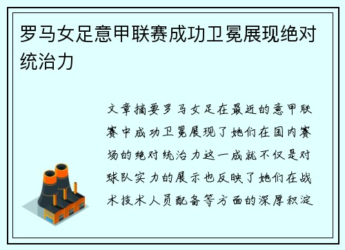 罗马女足意甲联赛成功卫冕展现绝对统治力