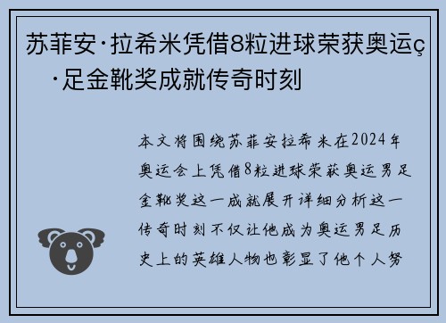 苏菲安·拉希米凭借8粒进球荣获奥运男足金靴奖成就传奇时刻 苏菲安·拉希米凭借8粒进球荣获奥运男足金靴奖成就传奇时刻