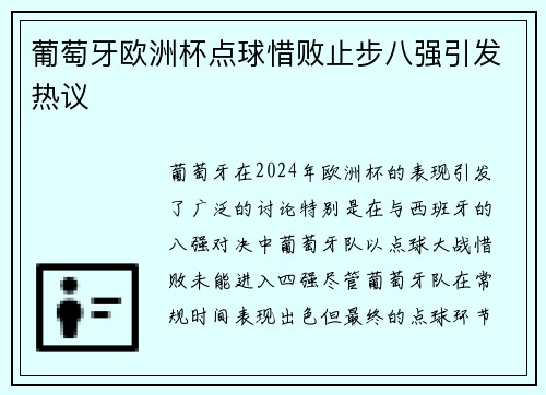 葡萄牙欧洲杯点球惜败止步八强引发热议