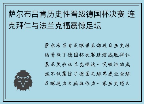 萨尔布吕肯历史性晋级德国杯决赛 连克拜仁与法兰克福震惊足坛 萨尔布吕肯历史性晋级德国杯决赛 连克拜仁与法兰克福震惊足坛