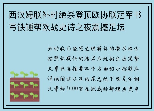 西汉姆联补时绝杀登顶欧协联冠军书写铁锤帮欧战史诗之夜震撼足坛