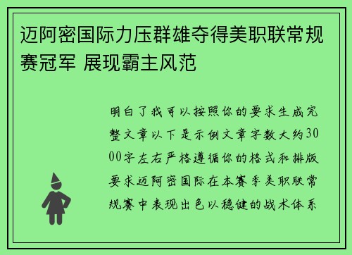 迈阿密国际力压群雄夺得美职联常规赛冠军 展现霸主风范