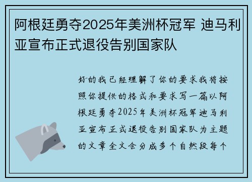 阿根廷勇夺2025年美洲杯冠军 迪马利亚宣布正式退役告别国家队