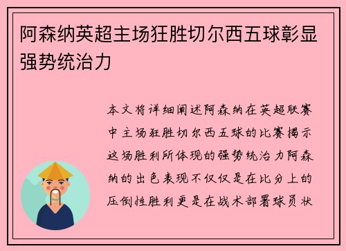 阿森纳英超主场狂胜切尔西五球彰显强势统治力
