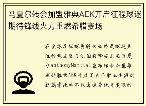 马夏尔转会加盟雅典AEK开启征程球迷期待锋线火力重燃希腊赛场