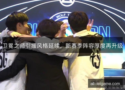 卫冕之师引援风格延续，新赛季阵容厚度再升级