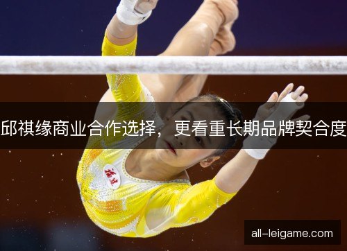 邱祺缘商业合作选择，更看重长期品牌契合度