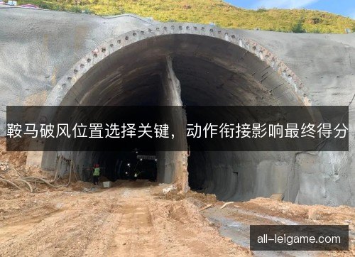 鞍马破风位置选择关键，动作衔接影响最终得分