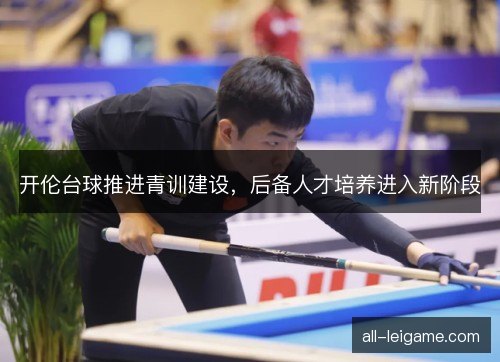 开伦台球推进青训建设，后备人才培养进入新阶段