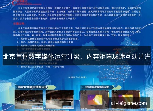 北京首钢数字媒体运营升级，内容矩阵球迷互动并进