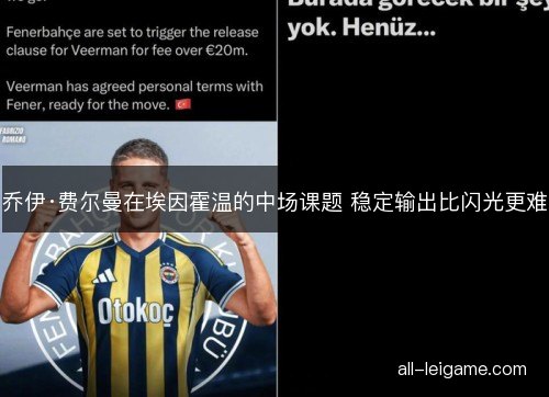 乔伊·费尔曼在埃因霍温的中场课题 稳定输出比闪光更难