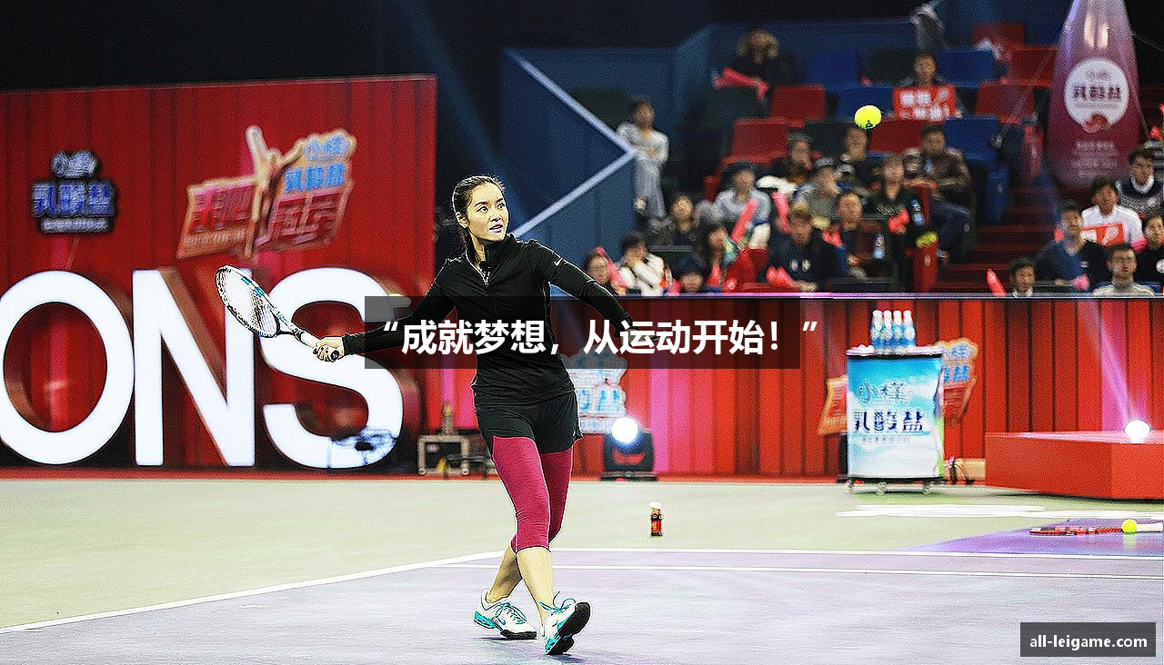 “成就梦想，从运动开始！”